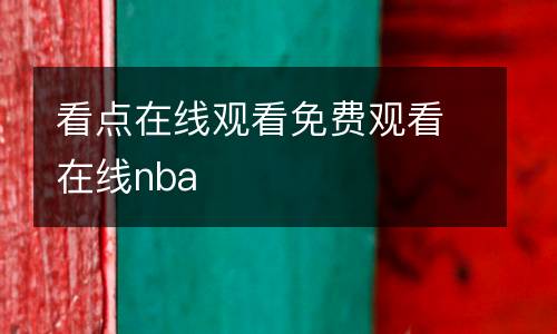 看點在線觀看免費觀看在線nba