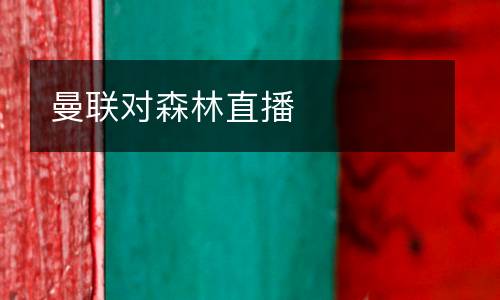 曼聯(lián)對森林直播