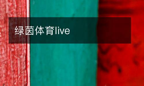 綠茵體育live