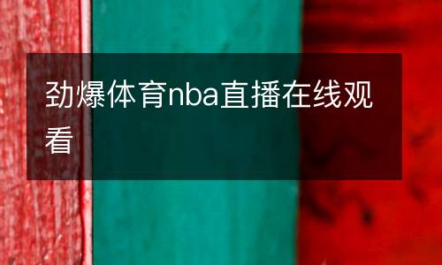 勁爆體育nba直播在線觀看